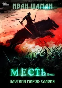 Славия 2: Месть