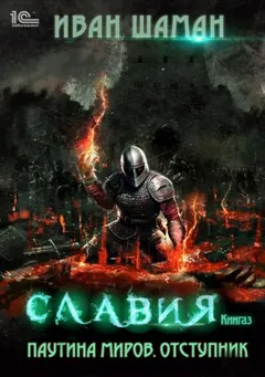 Славия 3: Отступник