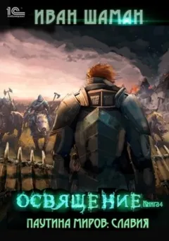 Славия 4: Освящение