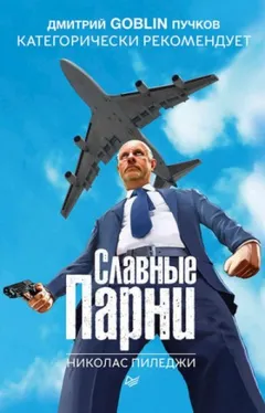 Славные парни
