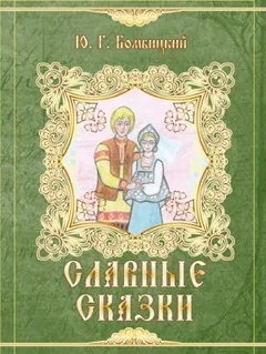 Славные сказки