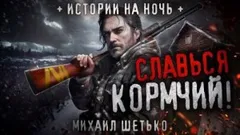 Славься, кормчий!