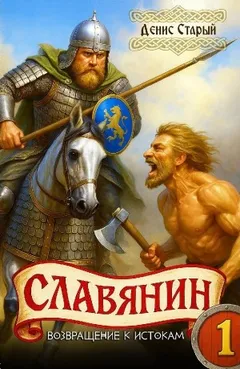 Славянин 1. Возвращение к истокам