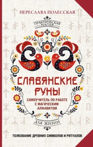 Славянские руны. Толкование древних символов и ритуалов. Самоучитель по работе с магическим алфавит