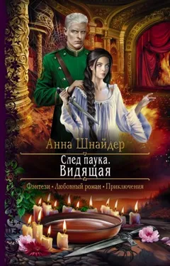 След паука 2. Видящая