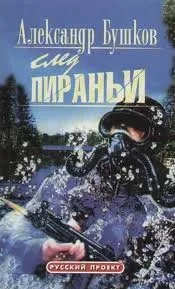 След Пираньи