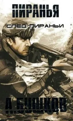 След пираньи