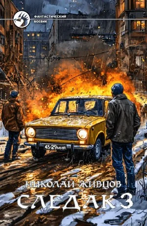 Следак 3