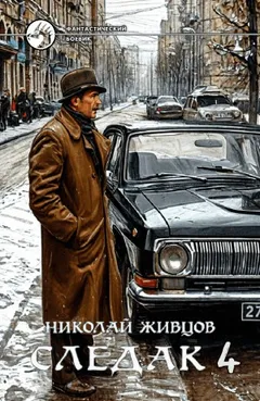 Следак 4