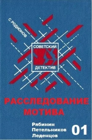 Следователь прокуратуры Рябинин: 1. Расследование мотива