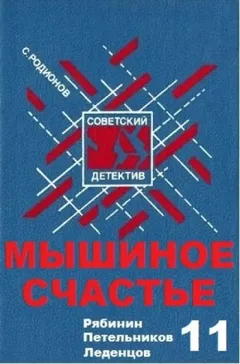 Следователь прокуратуры Рябинин: 11. Мышиное счастье