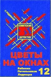 Следователь прокуратуры Рябинин: 12. Цветы на окнах