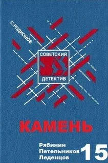 Следователь прокуратуры Рябинин: 15. Камень