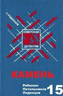 Следователь прокуратуры Рябинин: 15. Камень