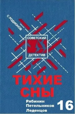 Следователь прокуратуры Рябинин: 16. Тихие сны