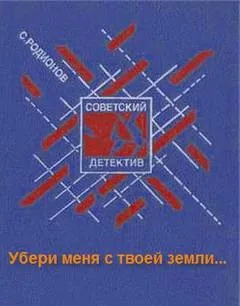 Следователь прокуратуры Рябинин: 17. Убери меня с твоей земли