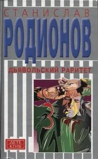 Следователь прокуратуры Рябинин: 18. Опасный раритет