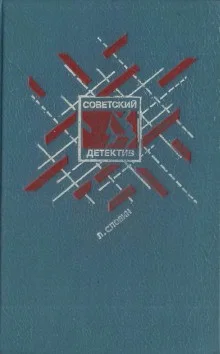 Следователь прокуратуры Рябинин: 19. Совесть