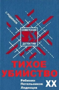 Следователь прокуратуры Рябинин: 20. Тихое убийство