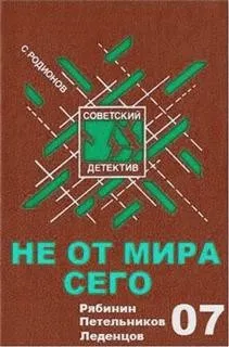 Следователь прокуратуры Рябинин: 22. Не от мира сего