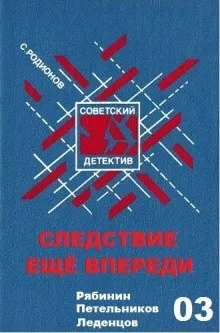 Следователь прокуратуры Рябинин: 3. Следствие ещё впереди
