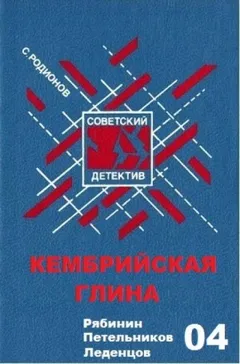 Следователь прокуратуры Рябинин: 4. Кембрийская глина