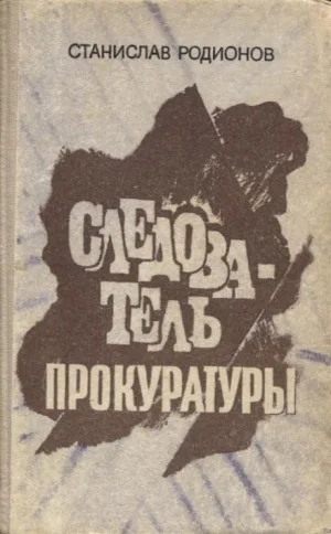 Следователь прокуратуры Рябинин: 5. Шестая женщина