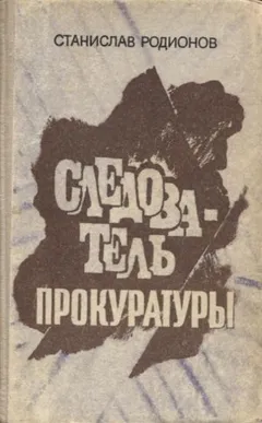 Следователь прокуратуры Рябинин: 5. Шестая женщина