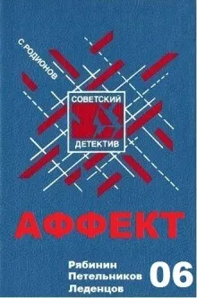 Следователь прокуратуры Рябинин: 6. Аффект