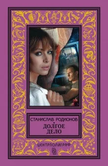 Следователь прокуратуры Рябинин: 7. Долгое дело