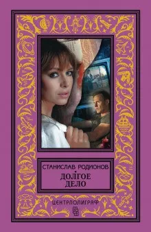 Следователь прокуратуры Рябинин: 7. Долгое дело