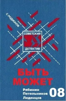Следователь прокуратуры Рябинин: 8. Быть может