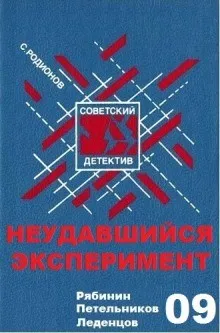 Следователь прокуратуры Рябинин: 9. Неудавшийся эксперимент