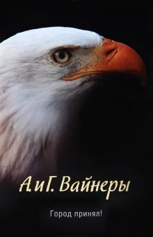 Следователь Тихонов: 1. Город принял!…