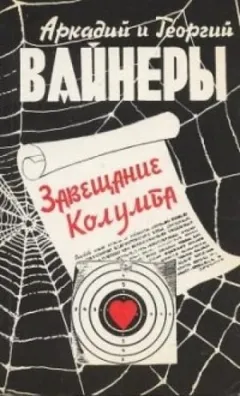 Следователь Тихонов: 2. Телеграмма с того света (Завещание; Завещание Колумба)