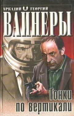 Следователь Тихонов: 6. Гонки по вертикали