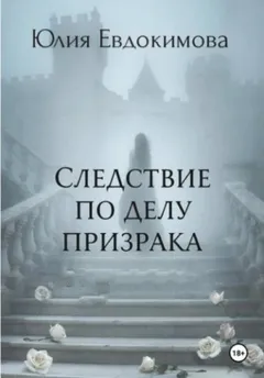 Следствие по делу призрака