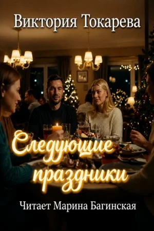 Следующие праздники