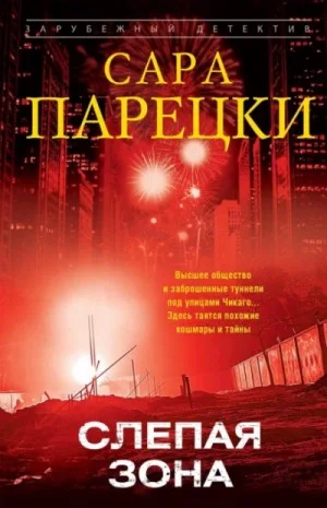 Слепая зона