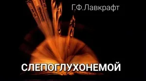 Слепоглухонемой