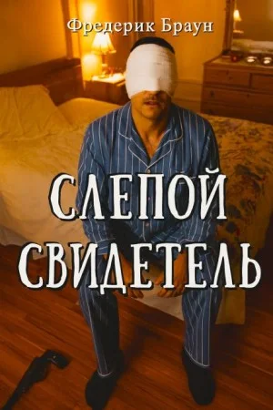 Слепой свидетель