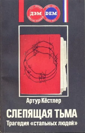 Слепящая тьма