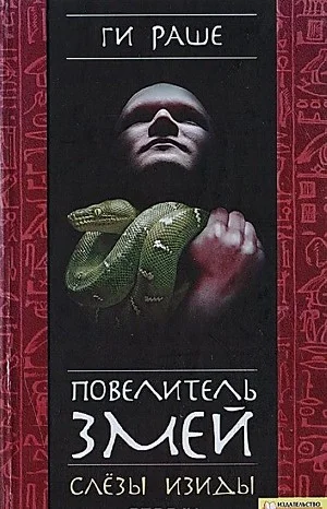 Слёзы Изиды-1. Повелитель змей