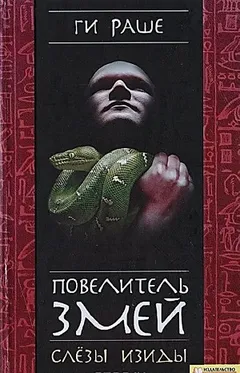 Слёзы Изиды-1. Повелитель змей