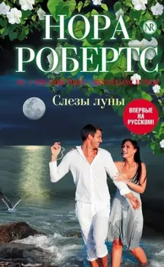 Слезы луны