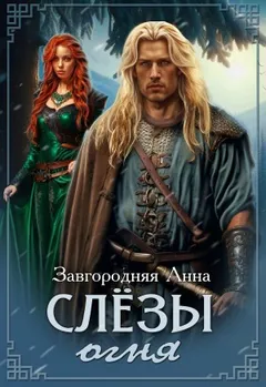 Слёзы огня