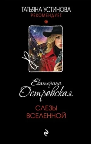 Слезы Вселенной