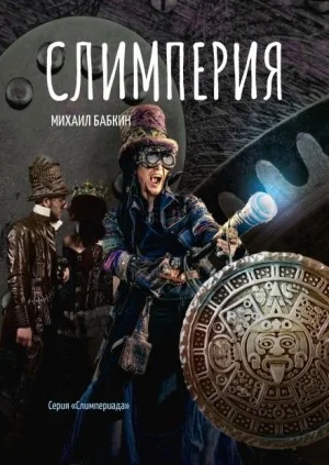Слимперия