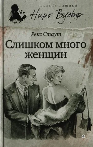 Слишком много женщин