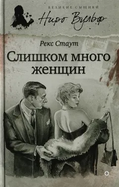 Слишком много женщин